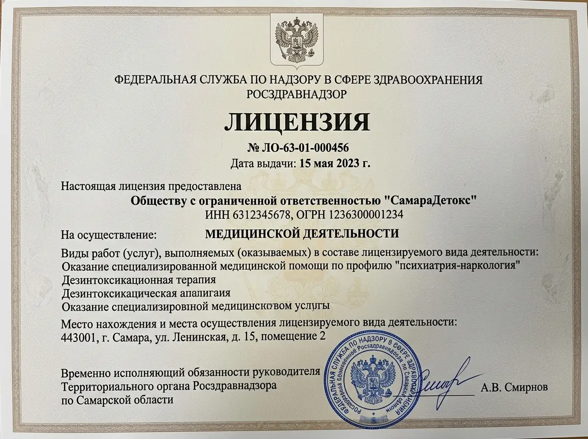 Скан лицензии на медицинскую деятельность ООО СамараДетокс выданной Росздравнадзором — официальный документ с печатью и подписью